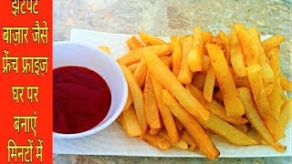 आलू के फ्रेंच फ्राइज बनाने की विधि | Crispy French Fries Recipe in Hindi | Quick and Easy Recipe