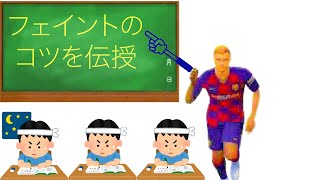 ウイイレ       短い動画で丸わかり！フェイントの仕方
