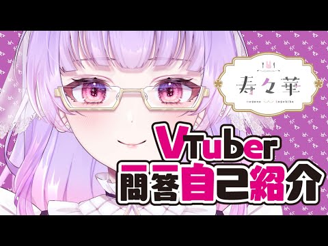 VTuber一問一答自己紹介