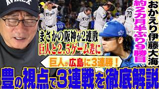 【プロ野球解説】首位阪神佐藤輝明35号&怪我で離脱の石井が感動の復帰「登板を見て…」巨人竹丸復帰でカード3連勝！ヤクルトvs中日『勿体無い走塁…』日本ハム3連勝『神采配‼︎投手起用がズバリ‼︎』