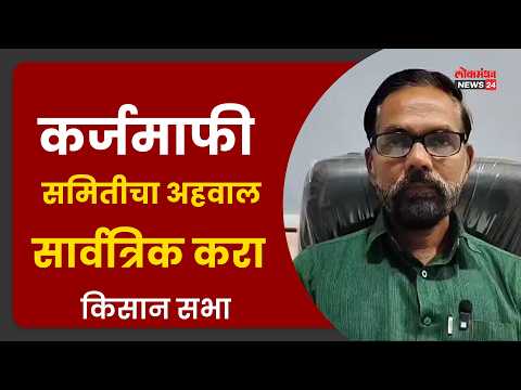 कर्जमाफी समितीचा अहवाल सार्वत्रिक करा : किसान सभा