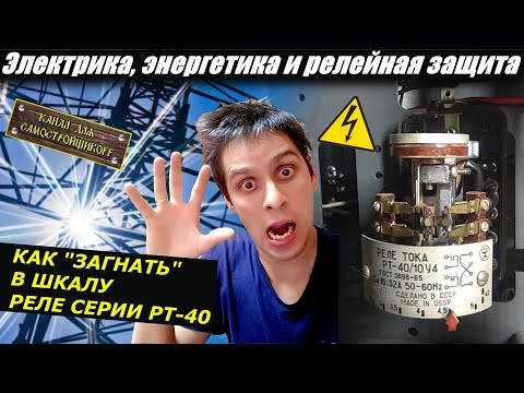 КАК ЗАГНАТЬ РЕЛЕ РТ-40 В ШКАЛУ.ЭЛЕКТОМЕХАНИКА.КАК ПРОСТО ОТРЕГУЛИРОВАТЬ ТОКОВОЕ РЕЛЕ?ЭТО ГЕНИАЛЬНО!