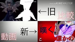 【比較動画】【東方PV】だれかの心臓になれたなら