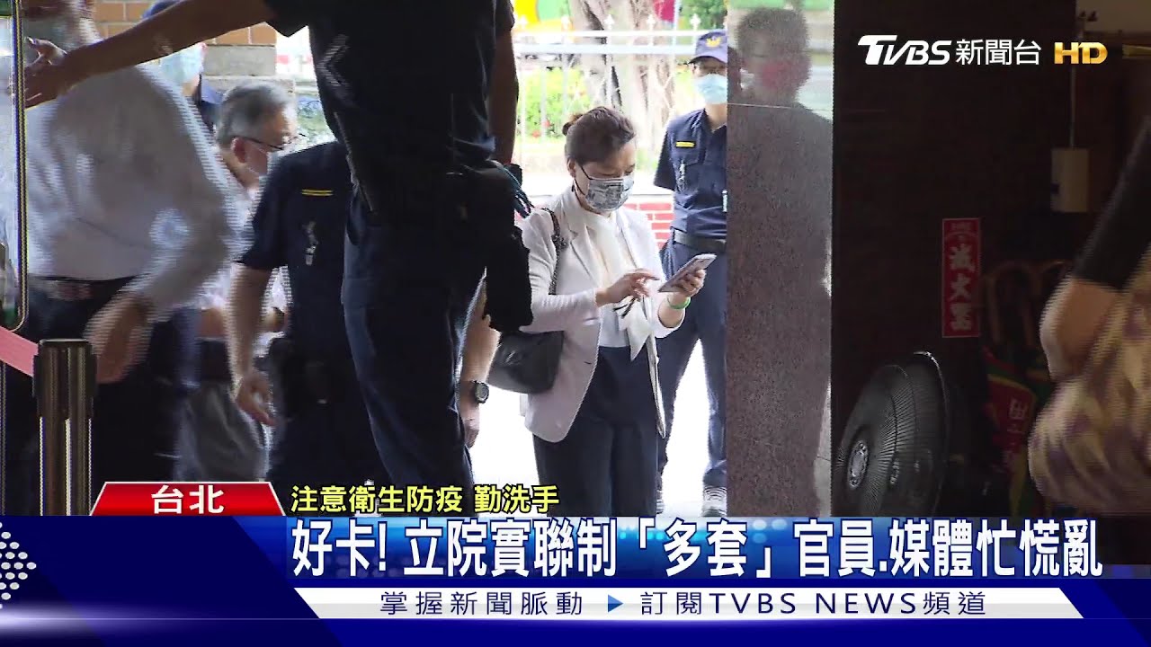 立院防疫亂!實名規定分三套 主計長「未戴罩」、藍綠委「露口鼻」