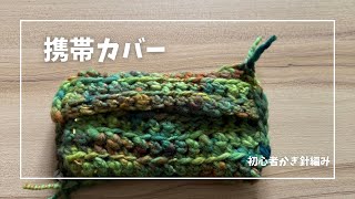 初心者　携帯カバーの作り方
