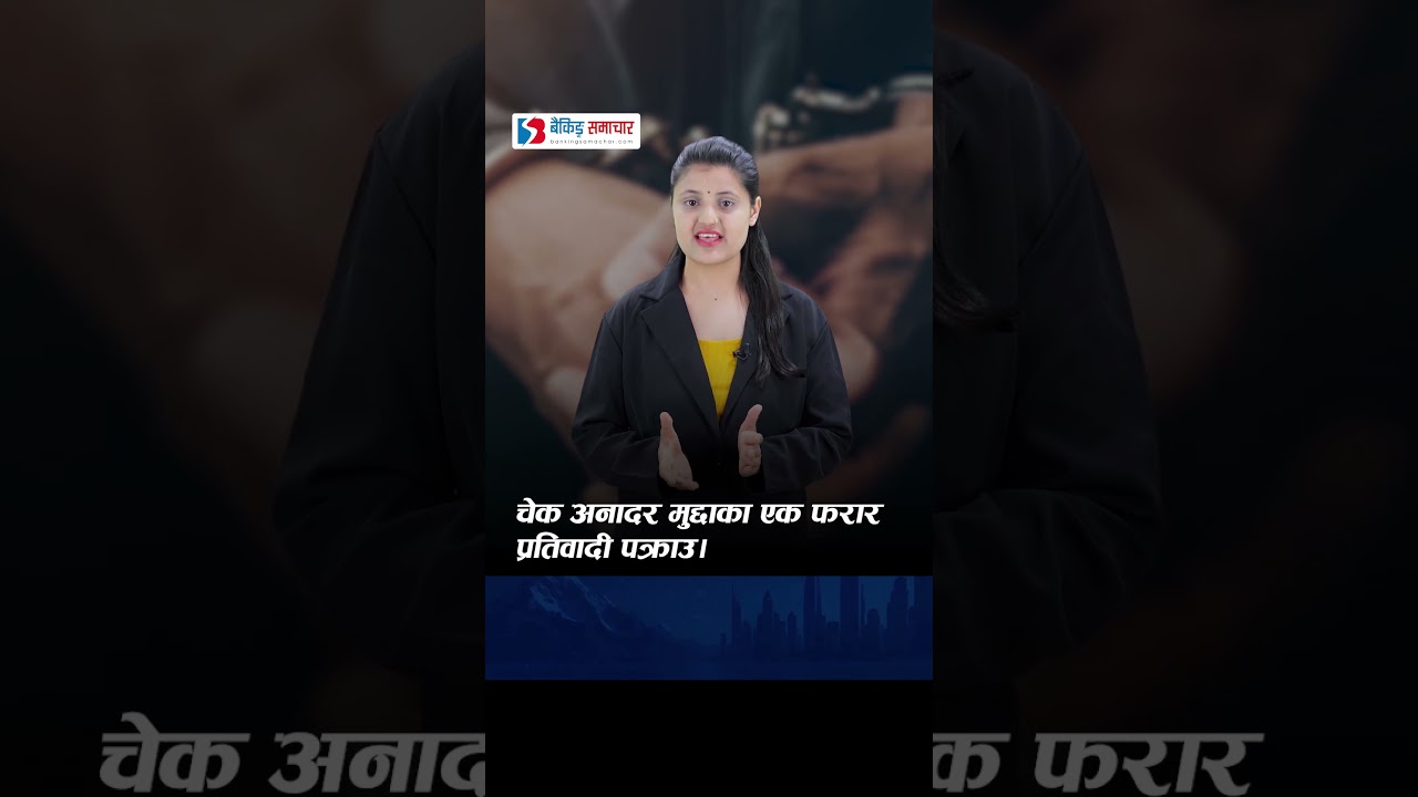 चेक अनादर मुद्दाका एक फरार प्रतिवादी पक्राउ