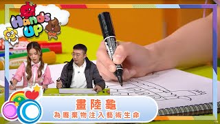 DIY | 畫陸龜、為廢棄物注入藝術生命 | 遊戲 | Kid's Notes | 兒童節目 | Hands Up