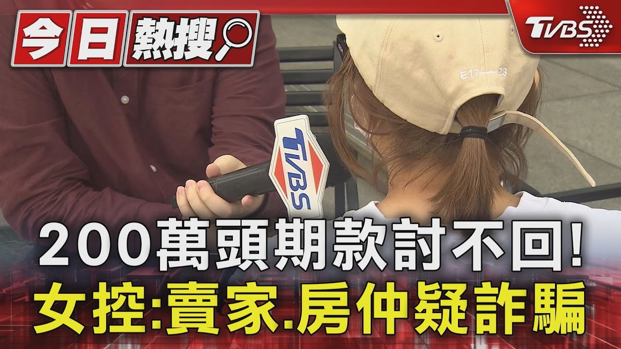 200萬頭期款討不回! 女控:賣家、房仲疑詐騙
