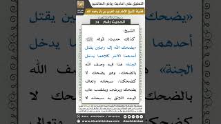 صورة 24- الحديث (25) - رياض الصالحين - الشيخ عبد العزيز بن باز