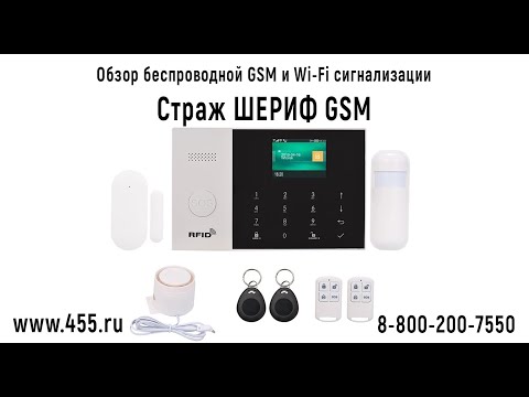 Обзор беспроводной GSM и Wi-Fi сигнализации 'Страж ШЕРИФ-GSM'