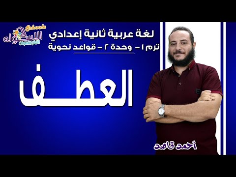 لغة عربية تانية إعدادي 2019 | العطـــــف| ت1 - وح2 - قواعد نحوية| الاسكوله