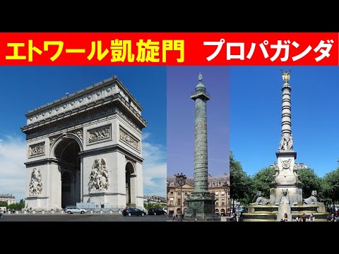 歴史文化学科 「パリの凱旋門」④エトワール凱旋門　プロパガンダ