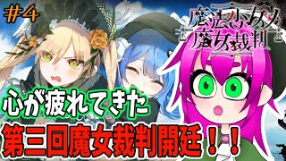 【なんかだんだんしんどくなってきた】魔法少女ノ魔女裁判実況プレイその４【ネタバレ注意】