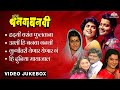 अशी ही बनवा बनवी Ashi Hi Banwa Banwi Songs Jukebox हृदयी वस�