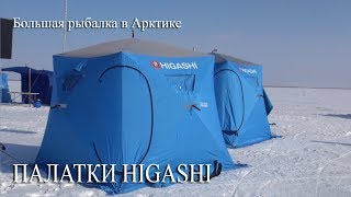 Палатки хигаши для зимней рыбалки