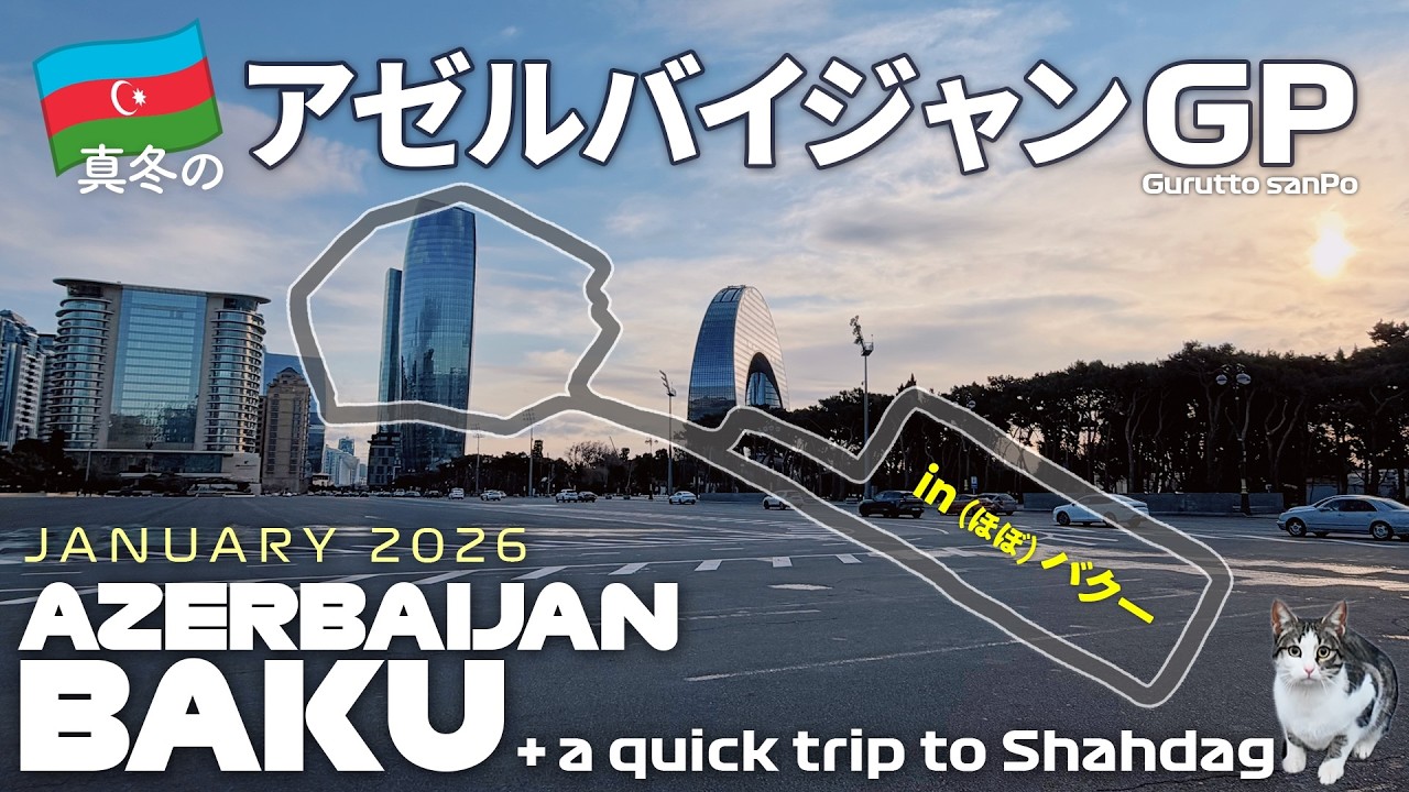 【女ひとり旅】🇦🇿バクーシティサーキットを歩きたくてアゼルバイジャンに行った話。