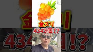 【悲報】ポケモンGO史上初！一瞬で金ズリ4343個を失った男...。【ポケモンGO】#ポケモンGO #島名なまし　#きんのズリのみ