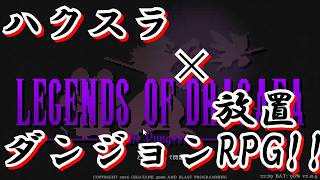 【ドラガエアの伝説#0】超絶面白い放置系ハクスラゲーをプレイする