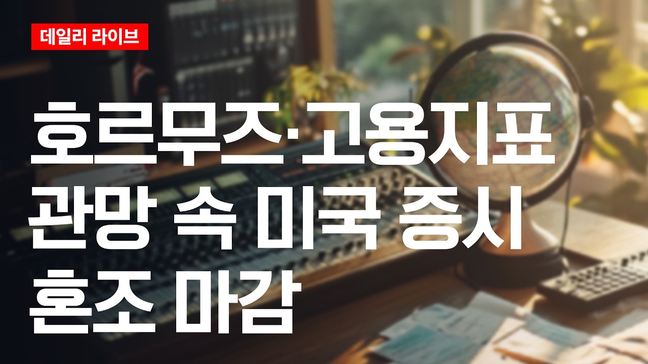 호르무즈·고용지표 관망 속 미국증시 혼조 마감 | 데일리 라이브 | 2026.8.6(목)