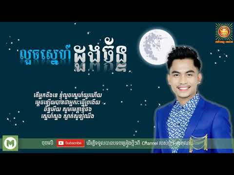 លួចស្នេហ៍ដួងច័ន្ទ   ឆាយ វីរៈយុទ្ធ, Louch sne doung chan, Chhay Virakyuth, Khmer song