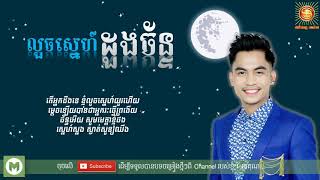 លួចស្នេហ៍ដួងច័ន្ទ   ឆាយ វីរៈយុទ្ធ, Louch sne doung chan, Chhay Virakyuth, Khmer song