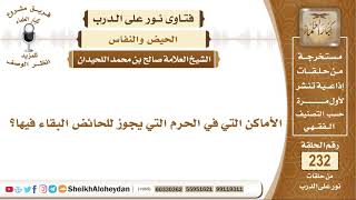 صورة ما هي الأماكن التي في الحرم التي يجوز للحائض البقاء فيها؟ صالح بن محمد اللحيدان