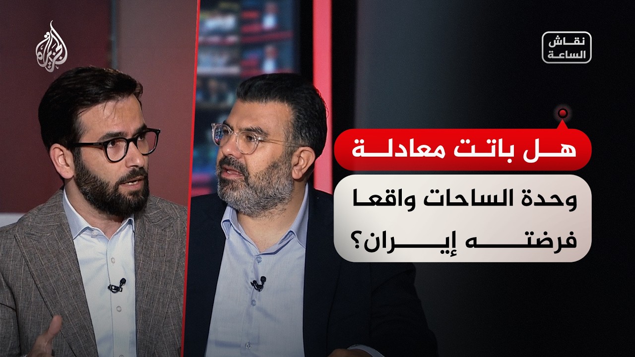 فيديو | نقاش الساعة - بعد إعلان ترمب وقف إطلاق النار في لبنان.. هل تمكنت إيران من فرض معادلة وحدة الساحات؟