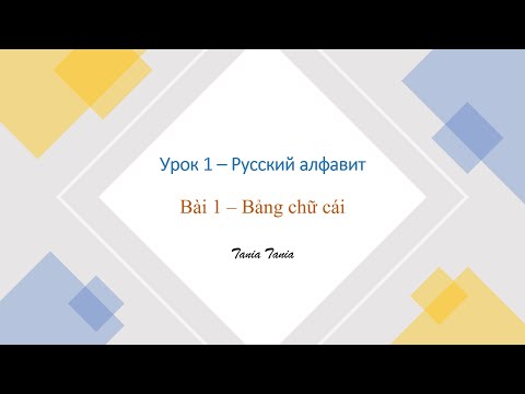 Bài 1 - Bảng chữ cái tiếng Nga | HỌC TIẾNG NGA SIÊU DỄ CÙNG TANIA