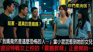 「我媽竟然是這麼恐怖的人…」當小混混惹到她的女兒，退役特戰女上校的「震撼教育」正要開始…