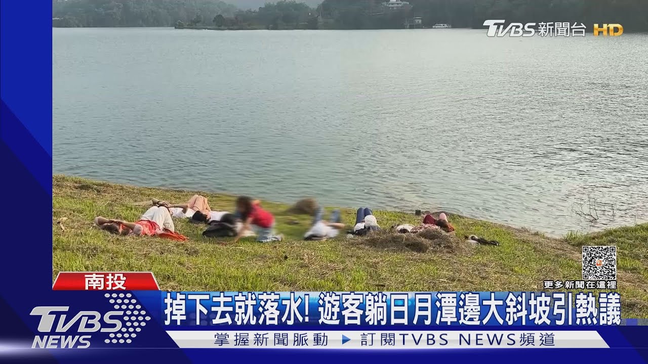 掉下去就落水！　遊客躺日月潭邊大斜坡引熱議