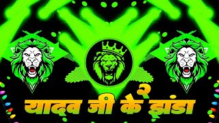 😈DJ RDX MIX👿 Yadav Ji Ke Jhanda 2 Dj #EDM_Drop | Khesari Lal Yadav Bhojpuri Dj Song | DJ DRS KING