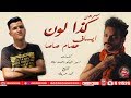 مهرجان كذا لون ▪ ايساف - عصام صاصا - سامع دقات قلبك خايف ▪ 2019 مهرجان كذا لون ▪ ايساف - عصام صاصا - سامع دقات قلبك خايف ▪ 2019