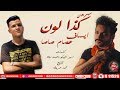 مهرجان كذا لون ▪ ايساف - عصام صاصا - سامع دقات قلبك خايف ▪  2019