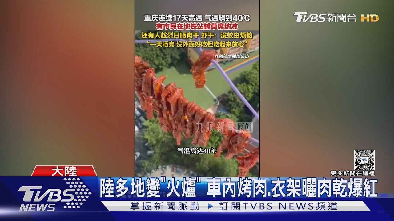 影音/大陸熱到爆!新疆飆49.8度創紀錄 浙江民眾車內曬肉乾