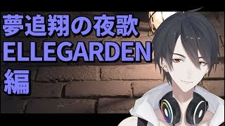【#翔onAir】29_夢追翔の夜歌～ELLEGARDEN編～【にじさんじ】