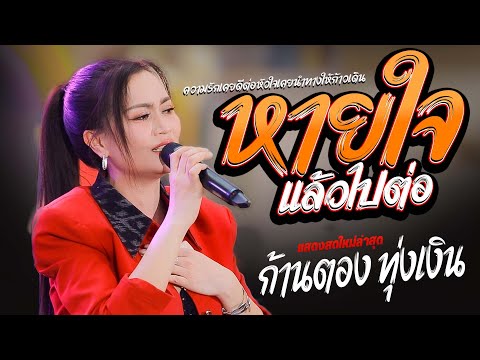 #เพลงฮิตมาแรง  หายใจแล้วไปต่อ + วันที่ได้คำตอบ - ก้านตอง ทุ่งเงิน #ใหม่ล่าสุด เซนทัลอุบลราชธานี