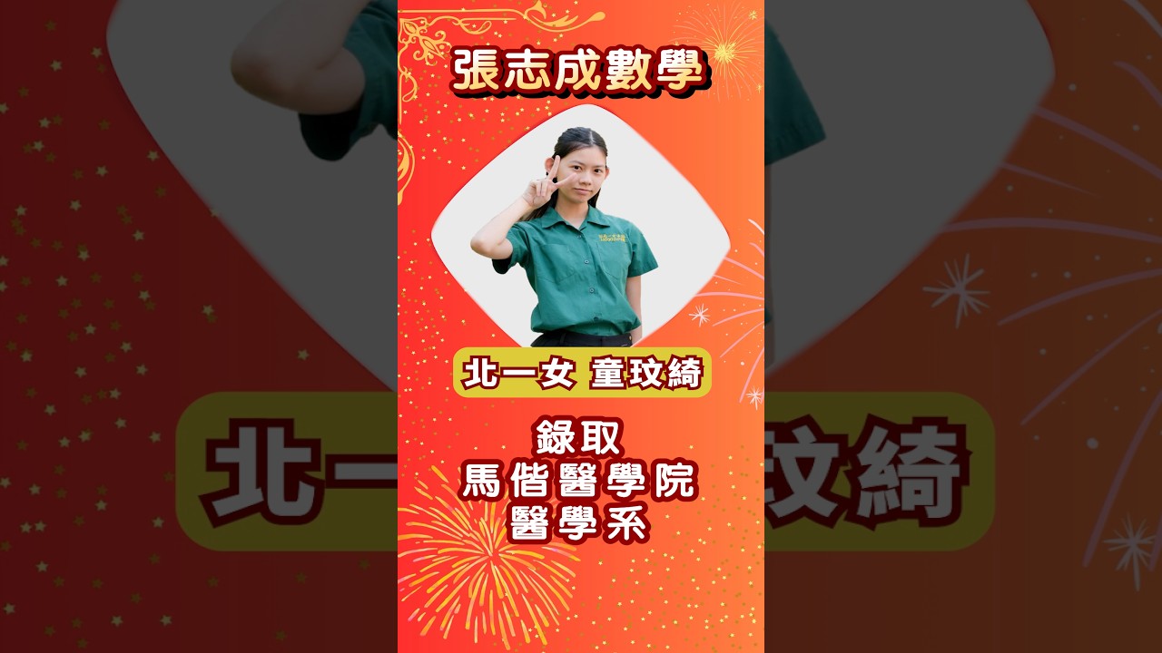 錄取 馬偕醫學大學 醫學系｜北一女 童O綺