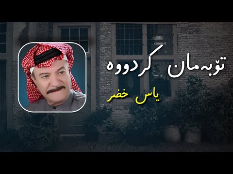 Yas Khidr   taibin Kurdish Subtitle l یاس خضر   تایبین بە ژێرنووسی كوردی