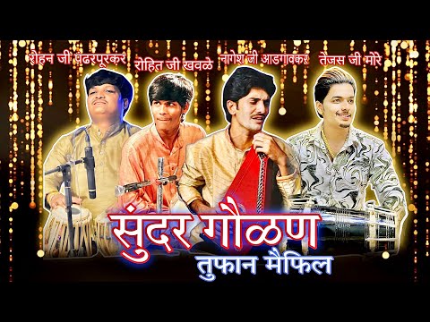 ❤️सुंदर गौळण😍पं.नागेशजी अडगावकर🌸ढोलकी तेजसजी मोरे🔥पखवाज रोहितजी खवले🔥तबला रोहनजी पंढरपुरकर🔥