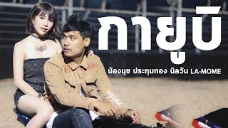 กายูบิ(Ghea Youbi Gak Ada Waktu Beib) - Cover By น้องนุช ประทุมทอง นิลวัน ( LA-MÔME)