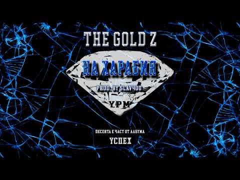 The Gold Z - НА ХАРАБИЯ (Prod. by sLav4ou) [Official Audio]