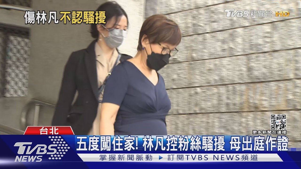 五度闖住家！　林凡控粉絲騷擾母出庭作證