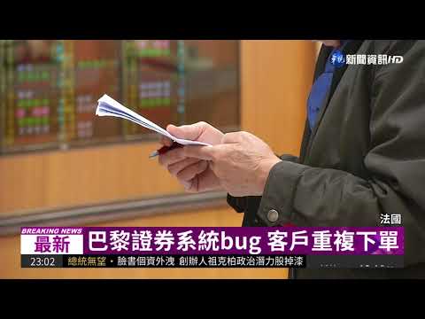 法巴證券系統bug 台塑化暴跌