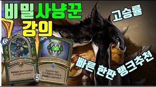 비밀 사냥꾼 강의(덱코드 포함, 고승률)