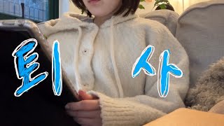 【Vlog】韓国の会社を退職(させられた)！！泣
