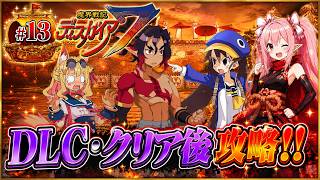 【DLC】【クリア後】魔界戦記ディスガイア７　#13 DLC攻略・前編