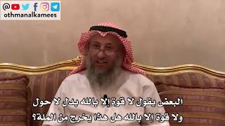 130_البعض يقول لا قوة إلا بالله بدل لا حول ولا قوة إلا بالله هل هذا يخرج من الملة؟ - عثمان الخميس