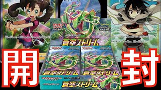 【ポケカ】蒼空ストリーム2BOX開封！！SRはいかに！？？