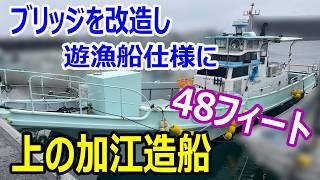 上の加江造船 48フィート遊漁船仕様 の紹介Youtube動画