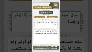 صورة 4419 -  حكم دعاء القنوت في صلاة الوتر - نور على الدرب